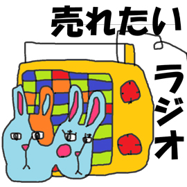 売れたいラジオ